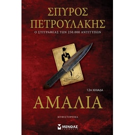 Αμαλία