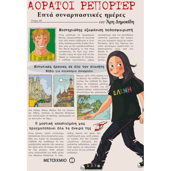 Αόρατοι ρεπόρτερ- Επτά συναρπαστικές ημέρες image 0