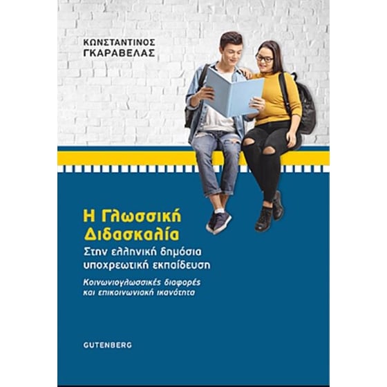 Γλωσσική Διδασκαλία στην Ελληνική Δημόσια Υποχρεωτική Εκπαίδευση image 0