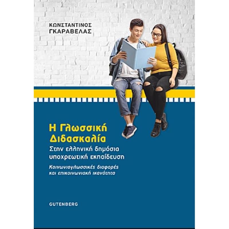 Γλωσσική Διδασκαλία στην Ελληνική Δημόσια Υποχρεωτική Εκπαίδευση