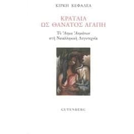 Κραταιά ως θάνατος αγάπη