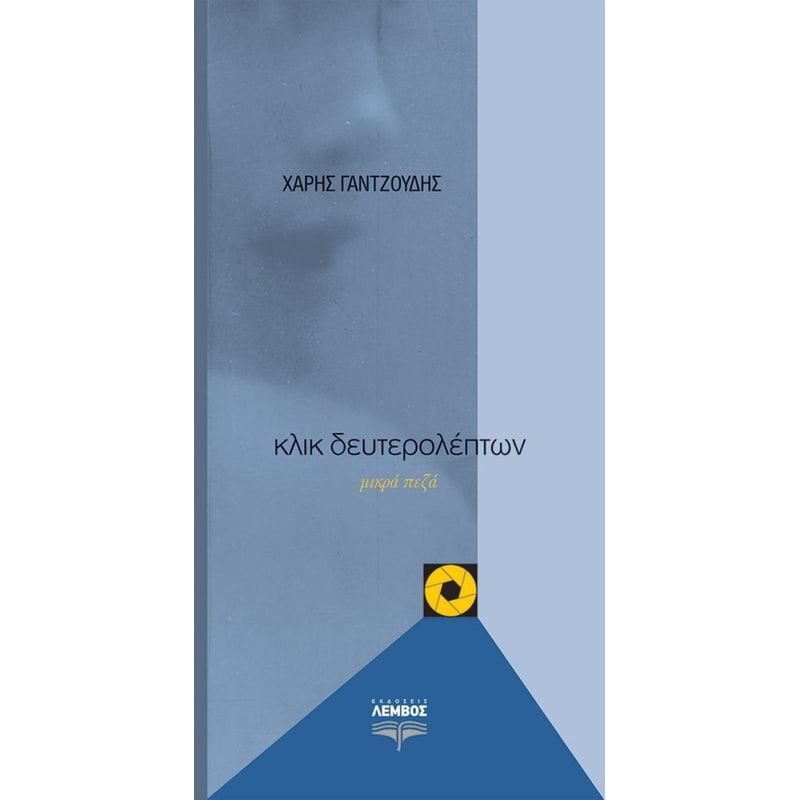 Κλικ δευτερολέπτων