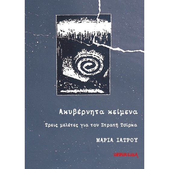 Ακυβέρνητα κείμενα image 0