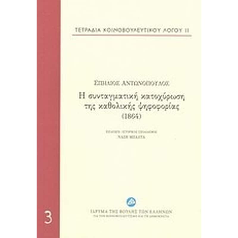 Τετράδια κοινοβουλευτικού λόγου: Η συνταγματική κατοχύρωση της καθολικής ψηφοφορίας (1864)