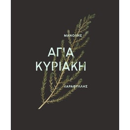Αγία Κυριακή