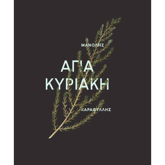 Αγία Κυριακή image 0