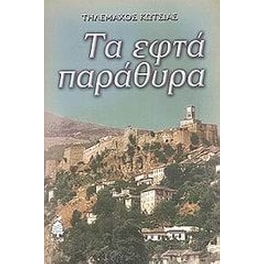 Τα εφτά παράθυρα