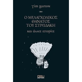 Ο μελαγχολικός θάνατος του Στρειδάκη