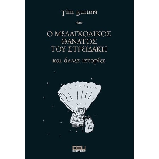 Ο μελαγχολικός θάνατος του Στρειδάκη image 0