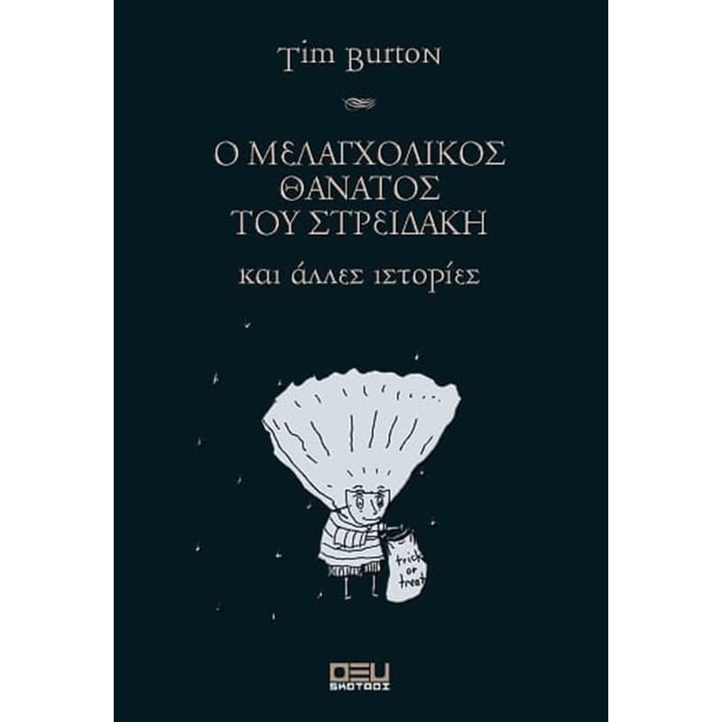 Ο μελαγχολικός θάνατος του Στρειδάκη