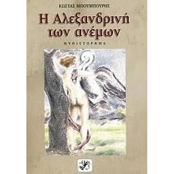 Η Αλεξανδρινή των ανέμων image 0