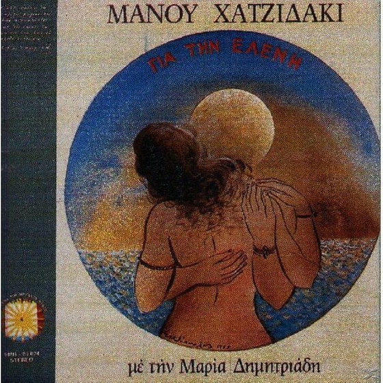 Για Την Ελένη image 0
