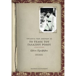 Το Τέλος του Γαλάζιου Ρόδου