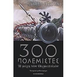 Οι τριακόσιοι πολεμιστές