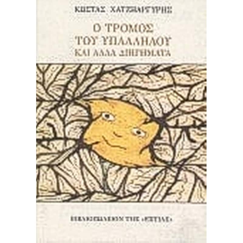 Ο ΤΡΟΜΟΣ ΤΟΥ ΥΠΑΛΛΗΛΟΥ ΚΑΙ ΑΛΛΑ ΔΙΗΓΗΜΑΤΑ