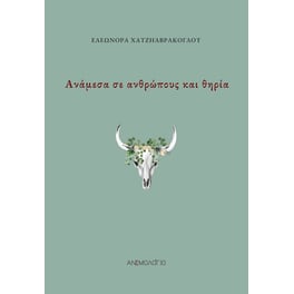 Ανάμεσα σε ανθρώπους και θηρία