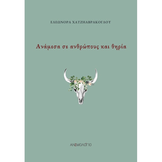 Ανάμεσα σε ανθρώπους και θηρία image 0