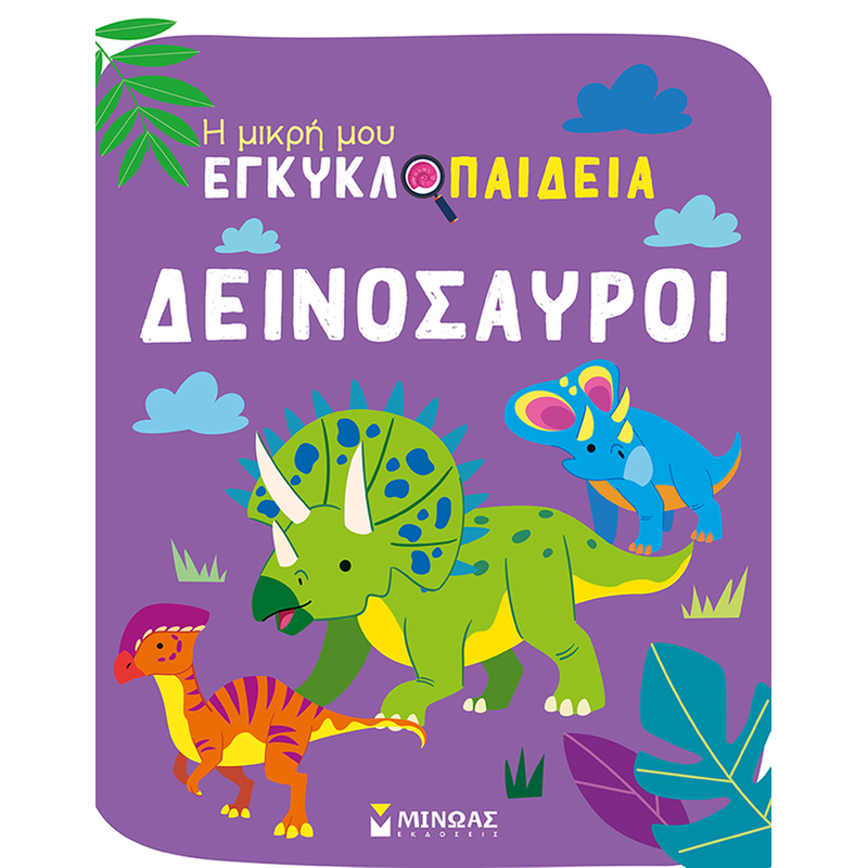 Δεινόσαυροι