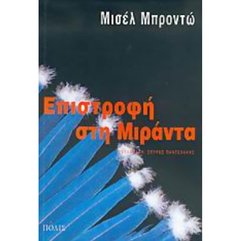 Επιστροφή στη Μιράντα