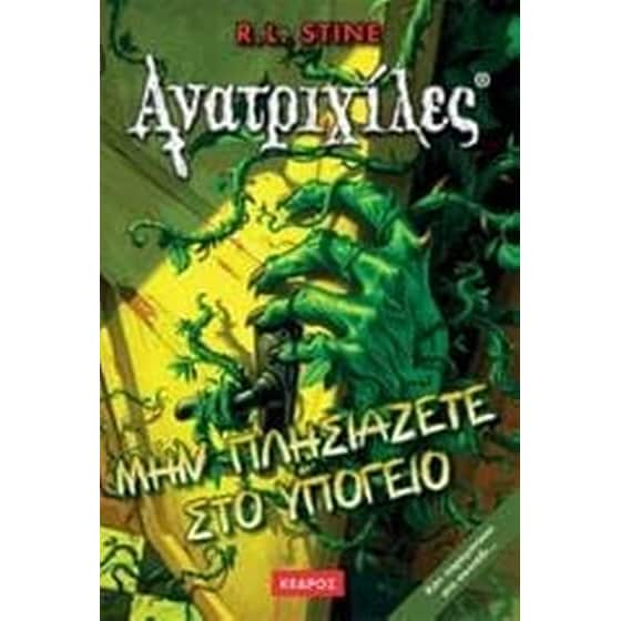 Μην πλησιάζετε στο υπόγειο image 0