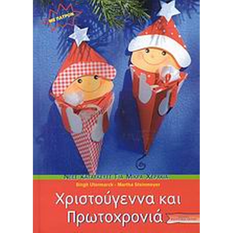Χριστούγεννα και Πρωτοχρονιά