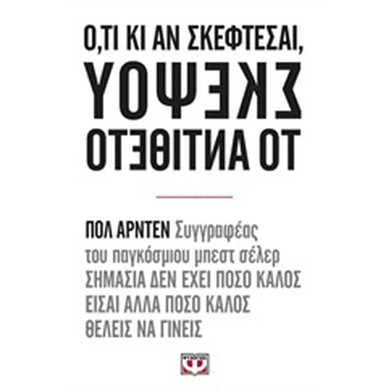 Ότι κι αν σκέφτεσαι, σκέψου το αντίθετο image 0