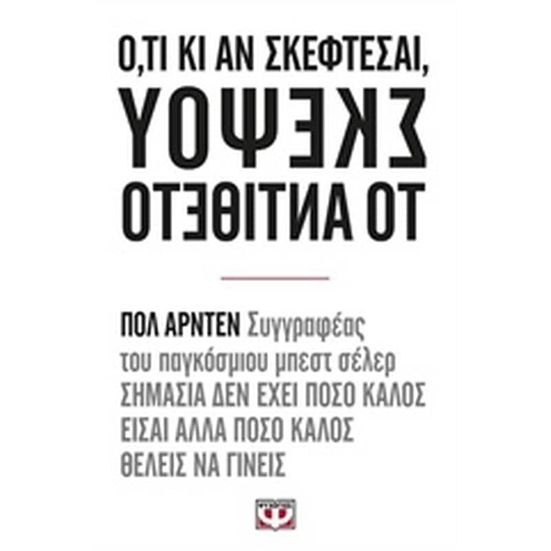 Ότι κι αν σκέφτεσαι, σκέψου το αντίθετο