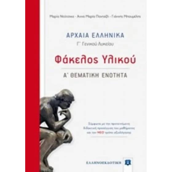Βοήθημα Αρχαία Ελληνικά Γ' Λυκείου image 0