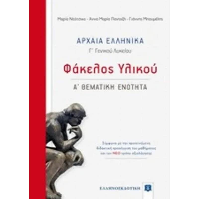 Βοήθημα Αρχαία Ελληνικά Γ Λυκείου