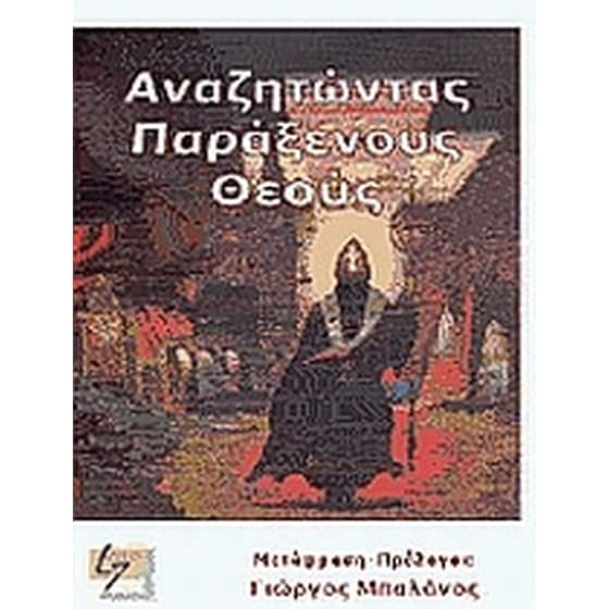 Αναζητώντας παράξενους θεούς image 0