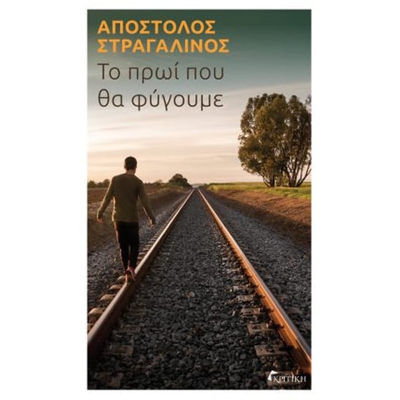 Το πρωί που θα φύγουμε image 0
