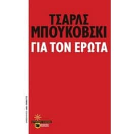 Για τον έρωτα