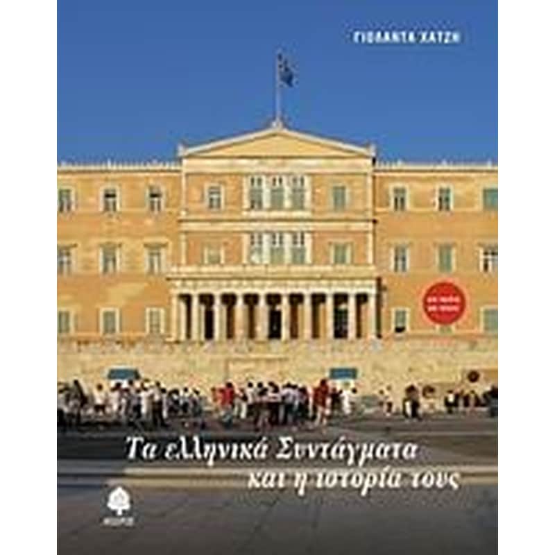 Τα ελληνικά Συντάγματα και η ιστορία τους