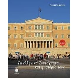 Τα ελληνικά Συντάγματα και η ιστορία τους