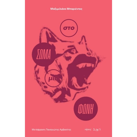 Στο σώμα μια φωνή image 0