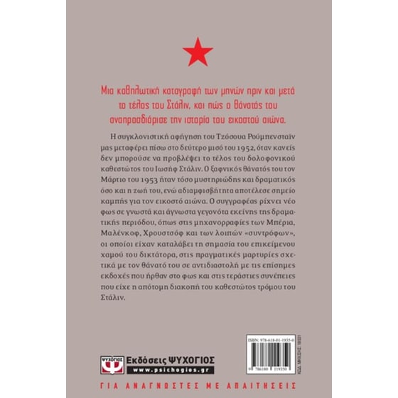 Οι τελευταίες ημέρες του Στάλιν image 2