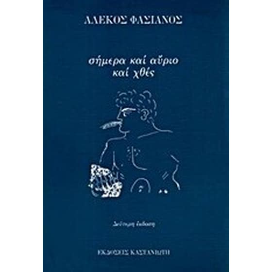 Σήμερα και αύριο και χθες image 0