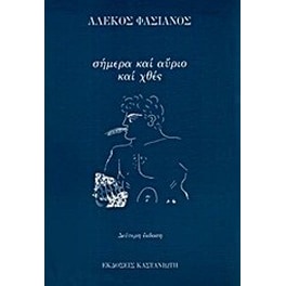 Σήμερα και αύριο και χθες