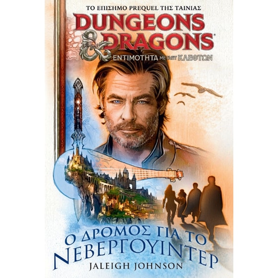 O δρόμος για το Νεβεργουίντερ image 0