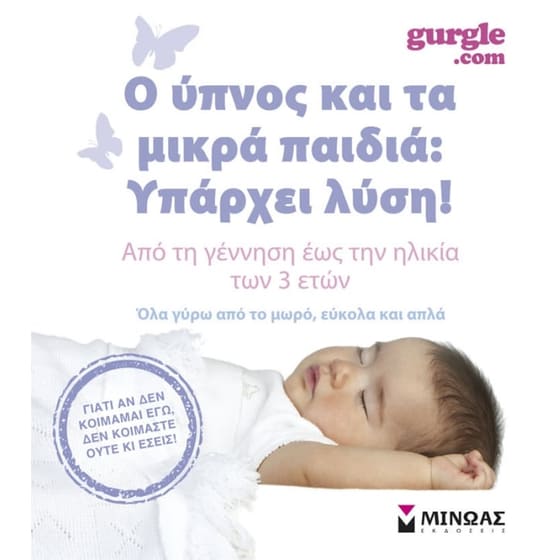 Ο ύπνος και τα μικρά παιδιά- Υπάρχει λύση! image 0