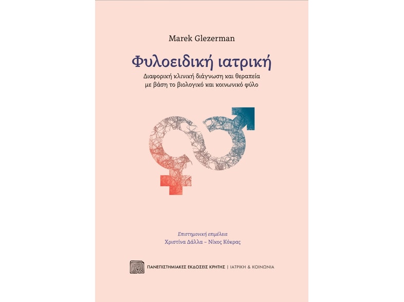 Φυλοειδική ιατρική