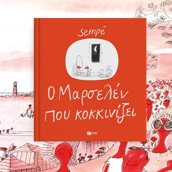 Ο Mαρσελέν που κοκκινίζει image 1