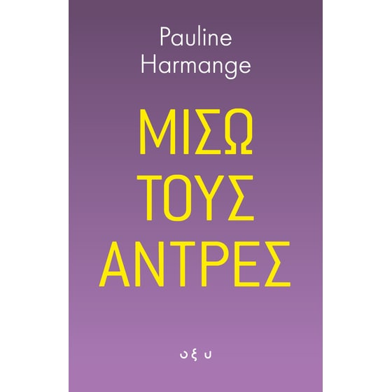 Μισώ τους Άντρες image 0