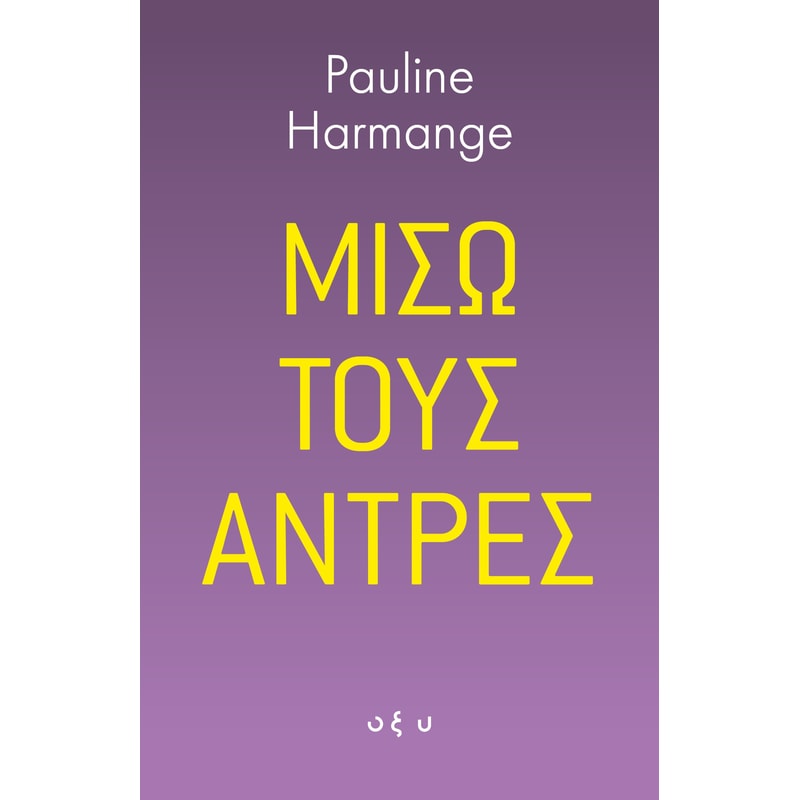 Μισώ τους Άντρες