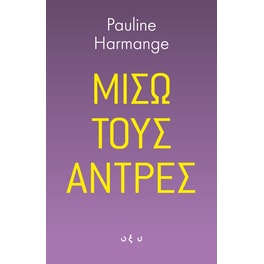 Μισώ τους Άντρες