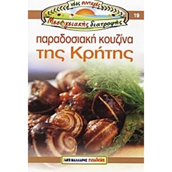 Παραδοσιακή κουζίνα της Κρήτης image 0