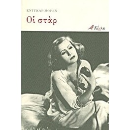 Οι σταρ