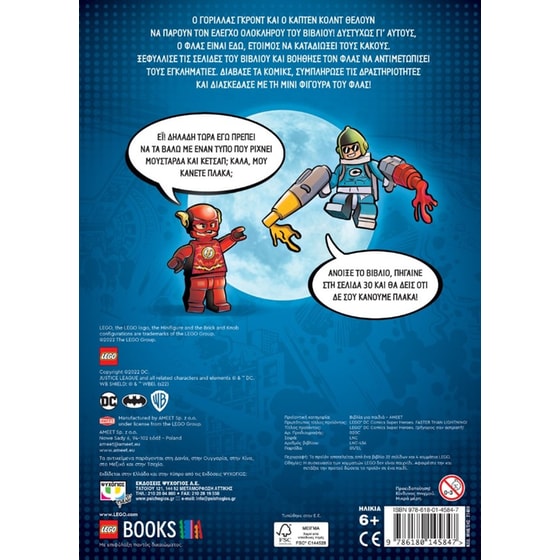 Lego DC Superheroes: Γρήγορος σαν αστραπή! image 1