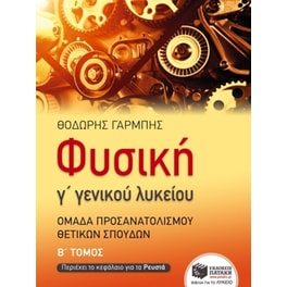 Βοήθημα Φυσική Γ' Γενικού Λυκείου – Ομάδας Προσανατολισμού θετικών σπουδών