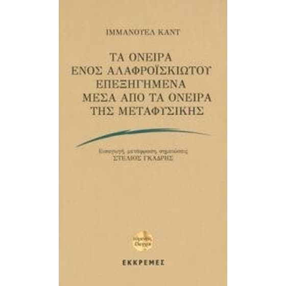 Τα όνειρα ενός Αλαφροϊσκίωτου επεξήγημενα μέσα από τα όνειρα της μεταφυσικής image 0